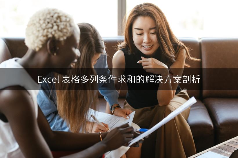 Excel 表格多列条件求和的解决方案剖析