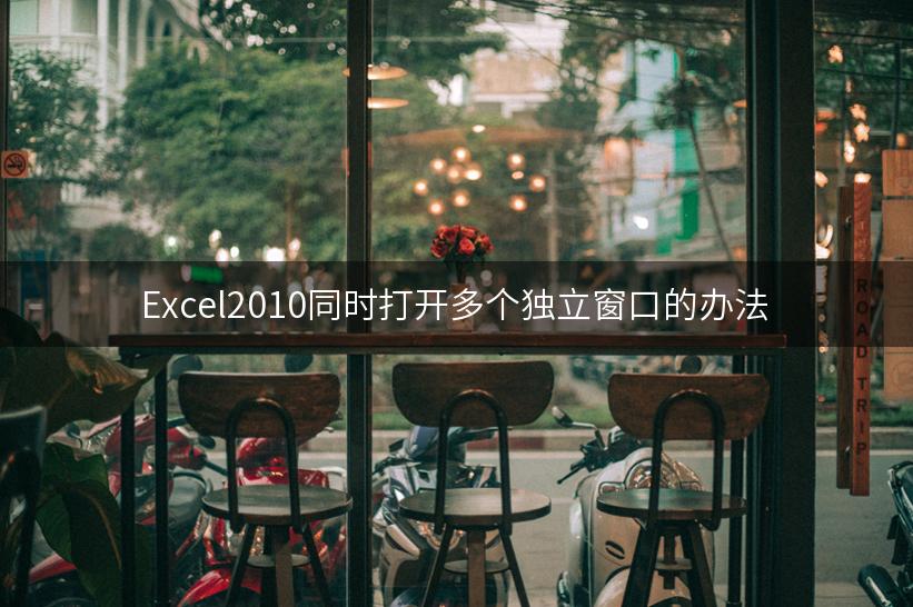 Excel2010同时打开多个独立窗口的办法