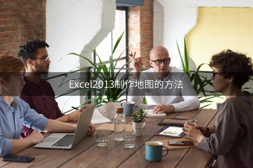 Excel2013制作地图的方法