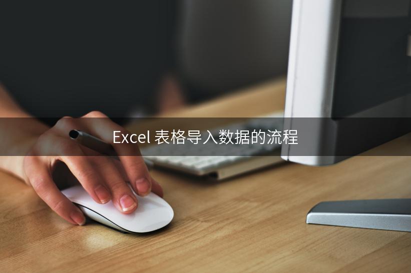 Excel 表格导入数据的流程