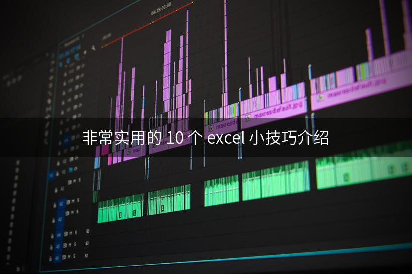 非常实用的 10 个 excel 小技巧介绍