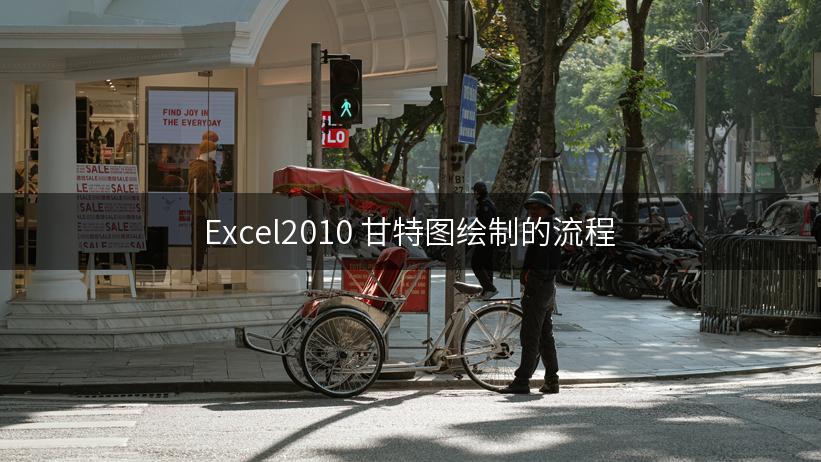 Excel2010 甘特图绘制的流程