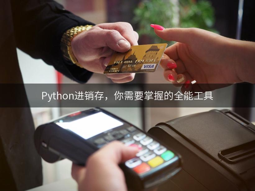 Python进销存，你需要掌握的全能工具