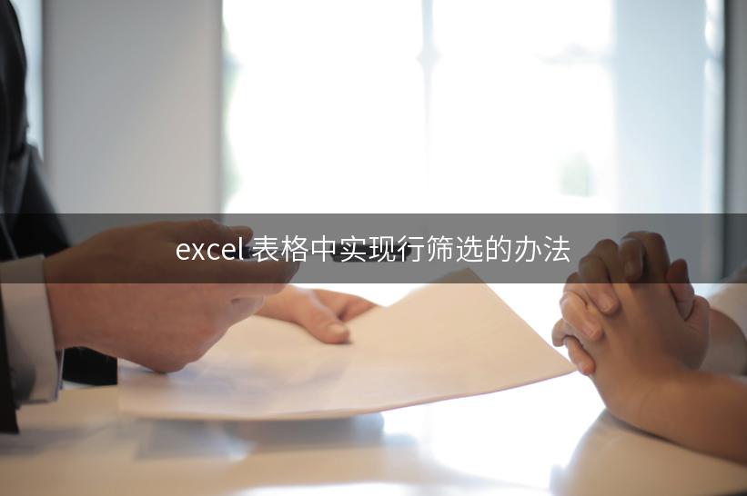 excel 表格中实现行筛选的办法