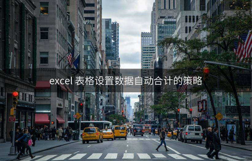 excel 表格设置数据自动合计的策略