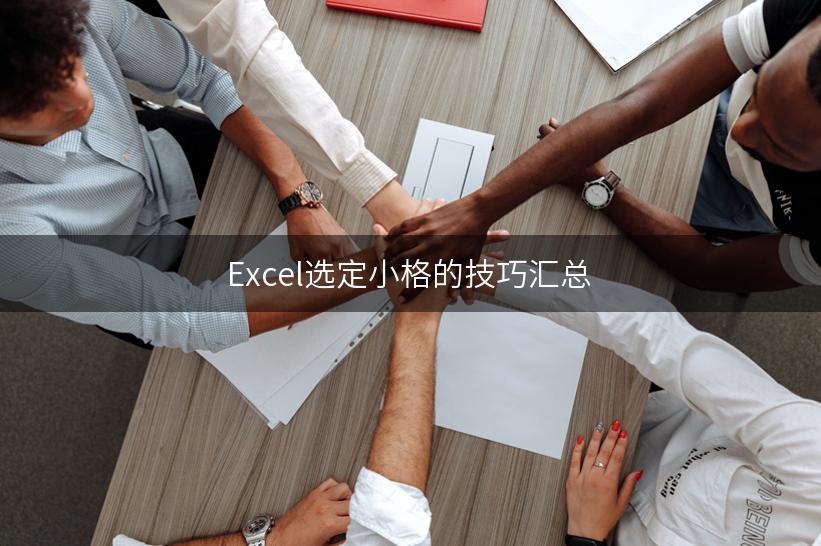 Excel选定小格的技巧汇总