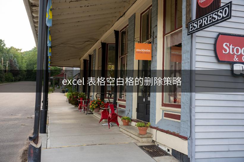 excel 表格空白格的删除策略