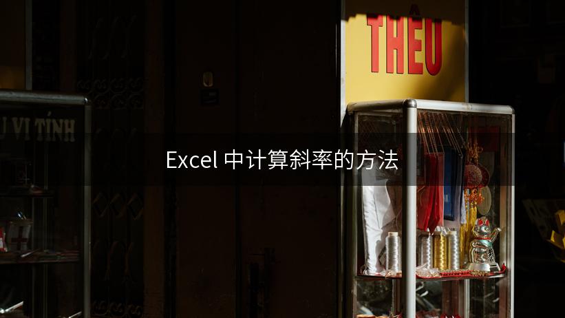 Excel 中计算斜率的方法