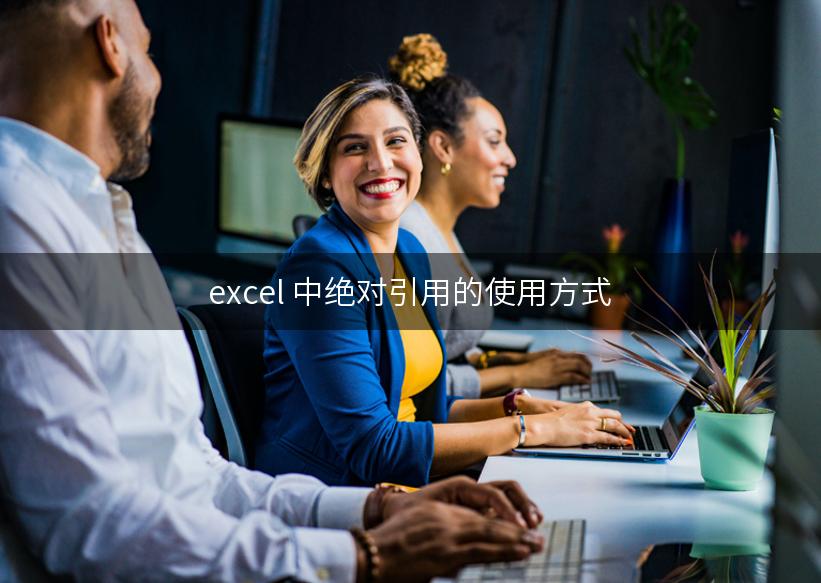 excel 中绝对引用的使用方式