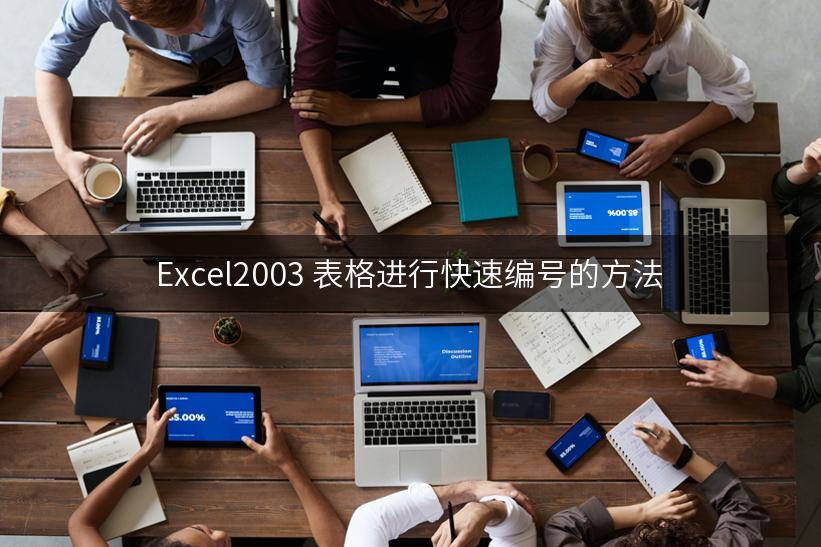 Excel2003 表格进行快速编号的方法