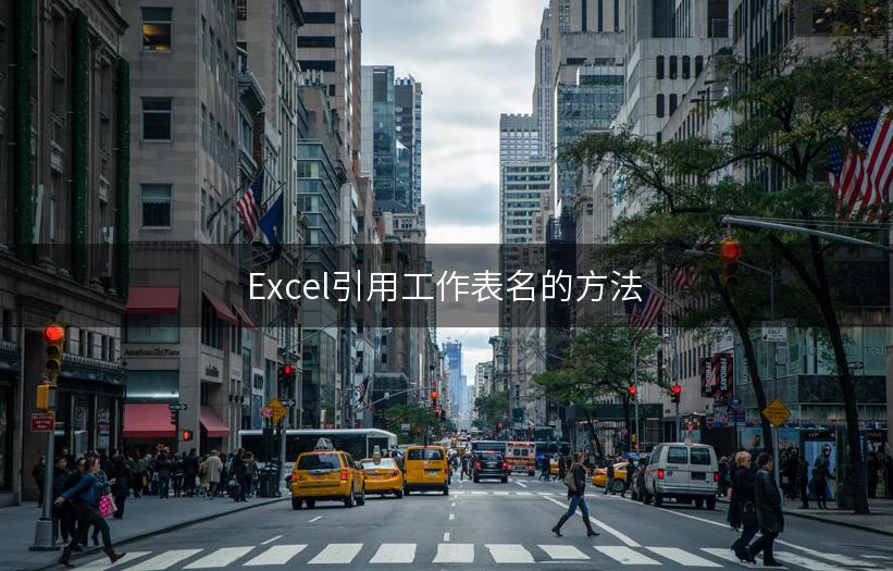 Excel引用工作表名的方法