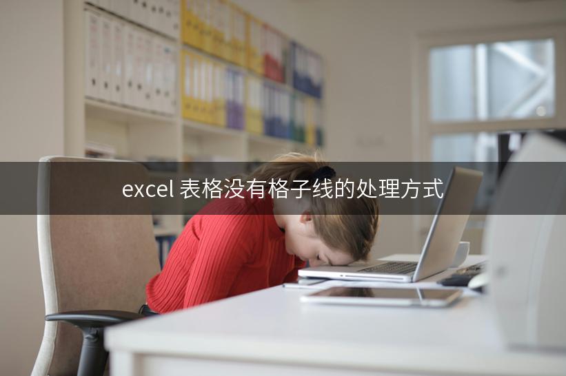 excel 表格没有格子线的处理方式