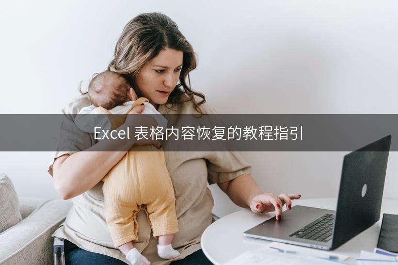 Excel 表格内容恢复的教程指引