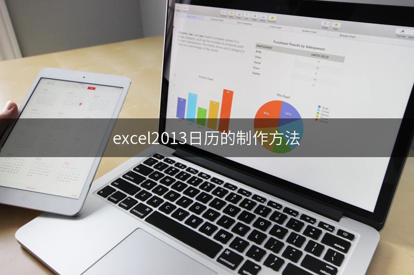 excel2013日历的制作方法