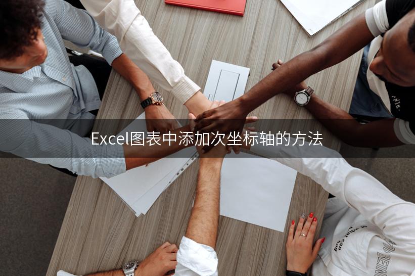 Excel图表中添加次坐标轴的方法