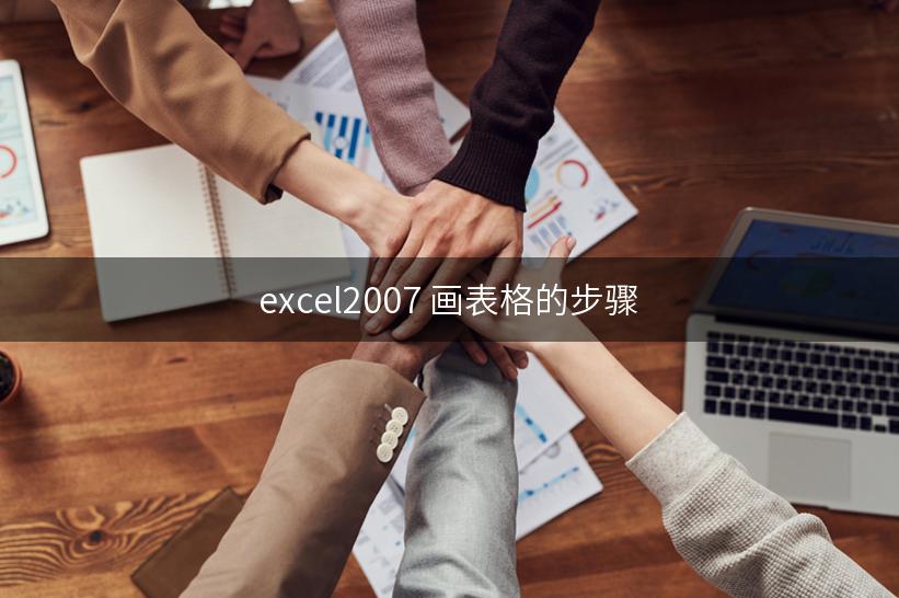 excel2007 画表格的步骤