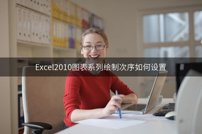 Excel2010图表系列绘制次序如何设置