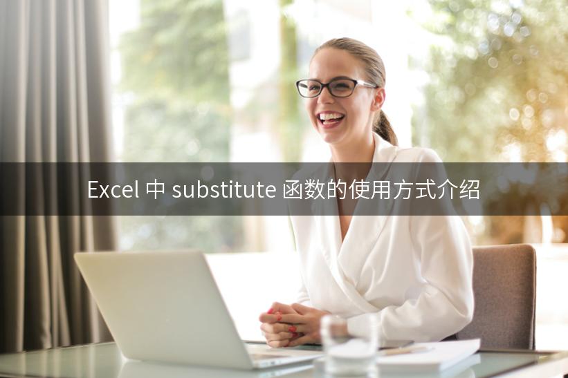 Excel 中 substitute 函数的使用方式介绍