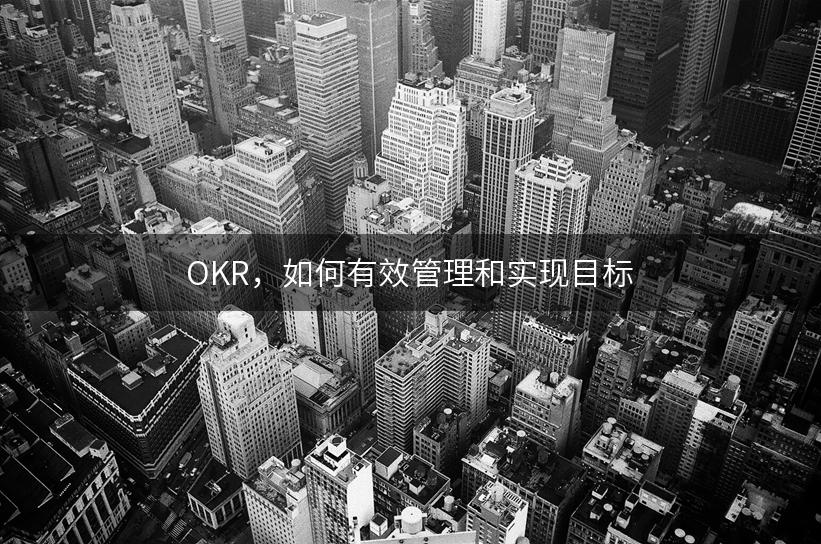 OKR，如何有效管理和实现目标