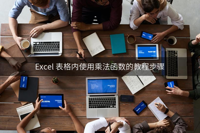 Excel 表格内使用乘法函数的教程步骤