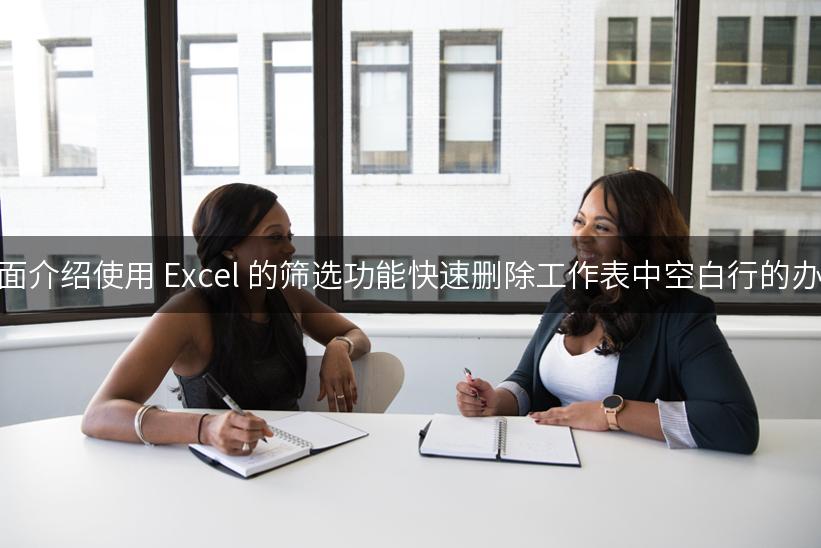 下面介绍使用 Excel 的筛选功能快速删除工作表中空白行的办法