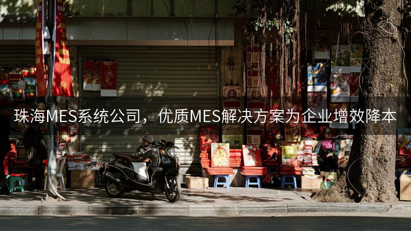 珠海MES系统公司，优质MES解决方案为企业增效降本