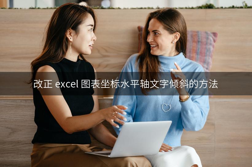 改正 excel 图表坐标水平轴文字倾斜的方法