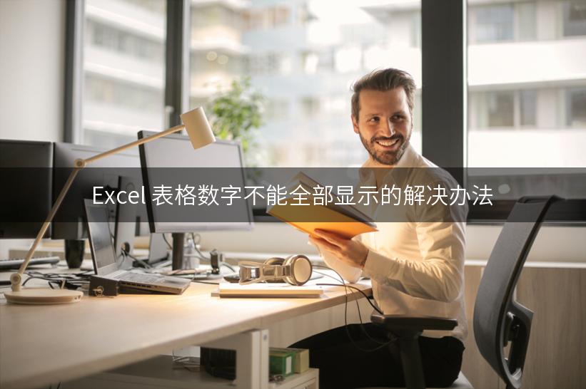 Excel 表格数字不能全部显示的解决办法