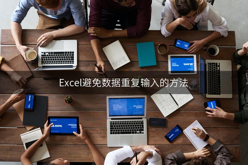 Excel避免数据重复输入的方法