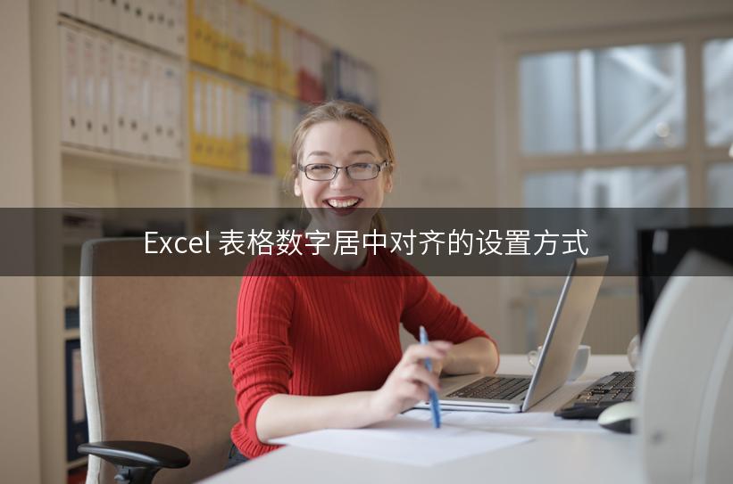 Excel 表格数字居中对齐的设置方式