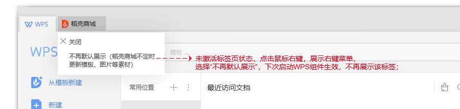 如何关闭启动WPS会默认显示稻壳商城标签页（wps如何设置不打开稻壳商城）