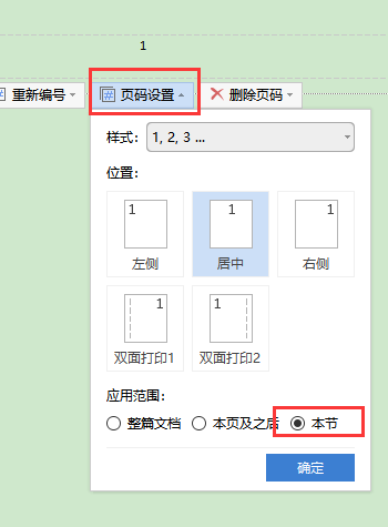 页码设置 设置应用于本节之后 点击确定后也不能生效，等再次查看时 又应用于整篇文章啦 怎么回事？共多（页码设置完成后怎么退出）