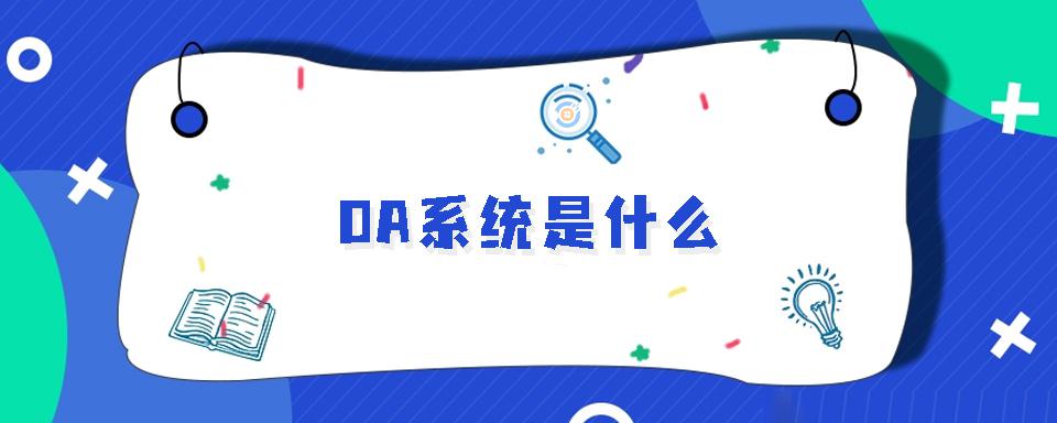 oa系统是什么