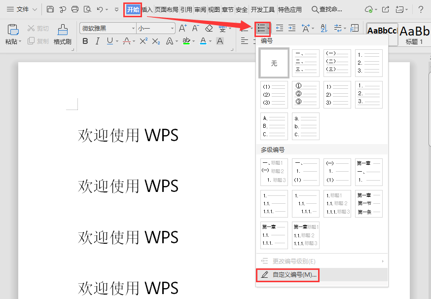 如何自定义多级编号？（如何使用多级编号）