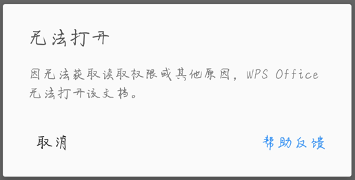 微信接收的文档无法调用WPS查看？（微信无法获取wps文件）