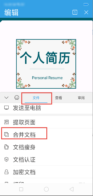 安卓端如何合并文档？（怎么合并文档）