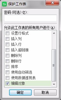 如何在保护了工作表的情况下对插入的对象进行编辑？（设置保护工作表中一部分能编辑）