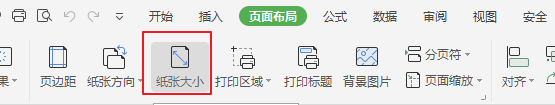 表格如何修改纸张大小