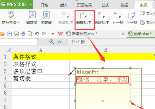 WPS表格批注新功能（wps表格怎么设置批注）