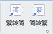 中文简繁转换（excel审阅里没有中文简繁转换）