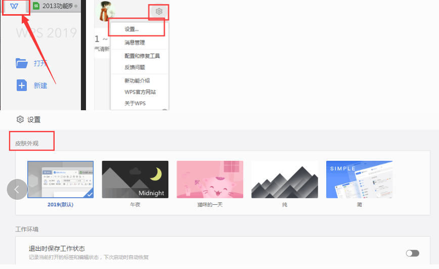 wps的换皮肤功能呢？这种操作界面功能都找不到（wps如何换皮肤）