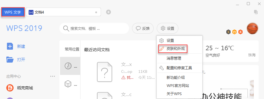 wps的皮肤在哪里（wps office皮肤）