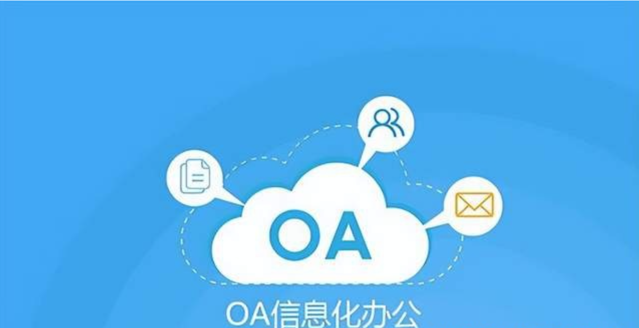 什么是OA管理系统，oa办公系统排行榜