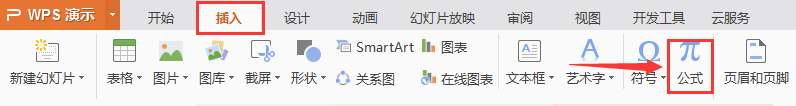 我的WPS怎么没有公式啊（wps为什么用不了公式）
