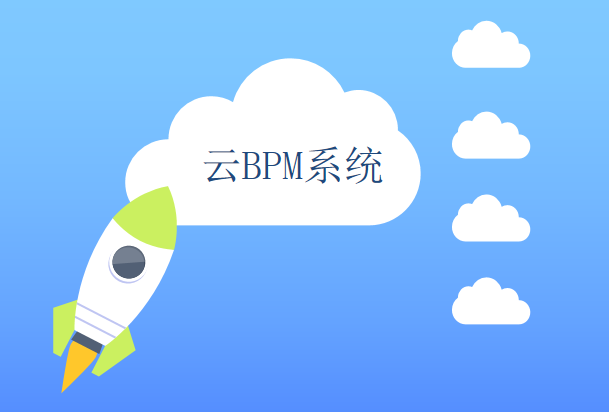 云BPM流程管理平台，BPMX业务流程管理平台源码 轻量级流程开发平台