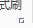 提示剪切板保存在哪里（复制到剪切板在哪里查看）