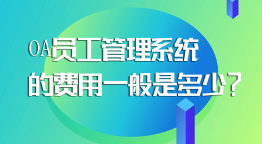 oa考勤管理软件多少钱？oa考勤管理软件排行榜