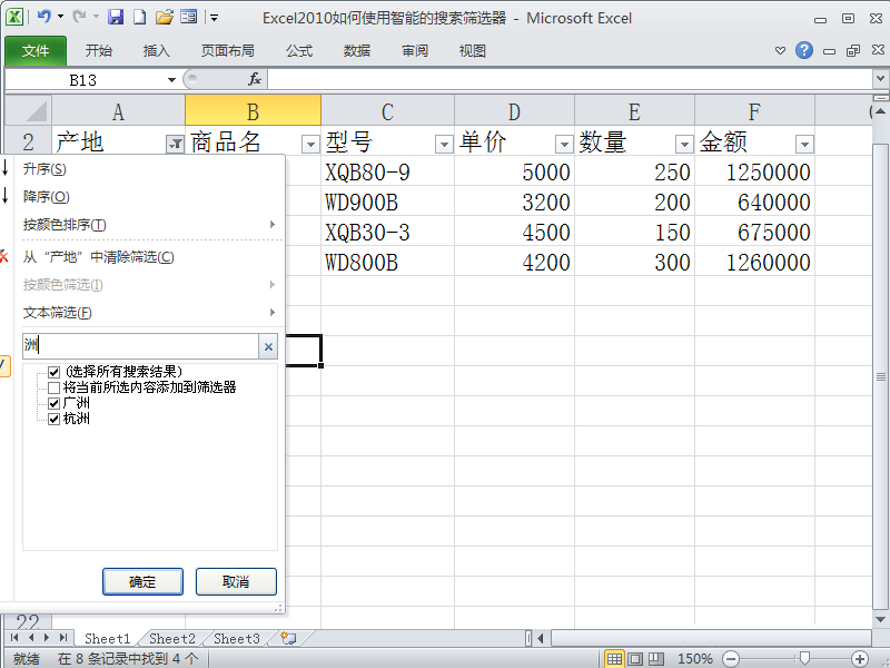 Excel2010如何使用智能的搜索筛选器来对产品库存表进行筛选?