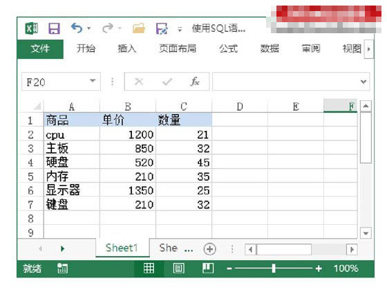 如何使用SQL语句实现对Excel工作表数据的查询？