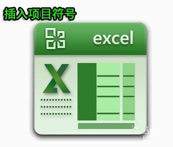 excel2003工作表格中插入项目符号的方法